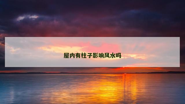 屋内有柱子影响风水吗