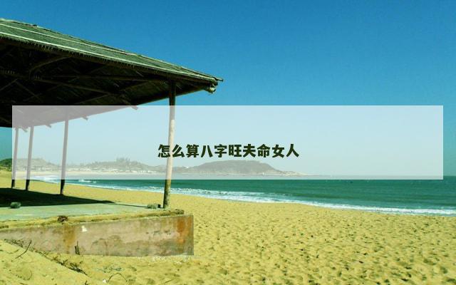 怎么算八字旺夫命女人