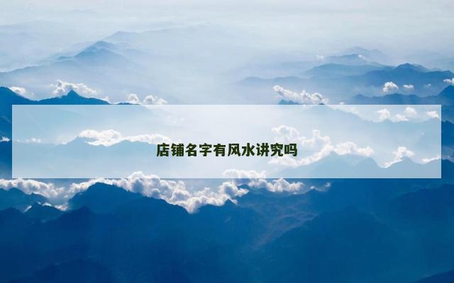 店铺名字有风水讲究吗