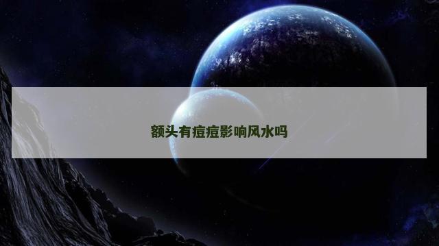 额头有痘痘影响风水吗