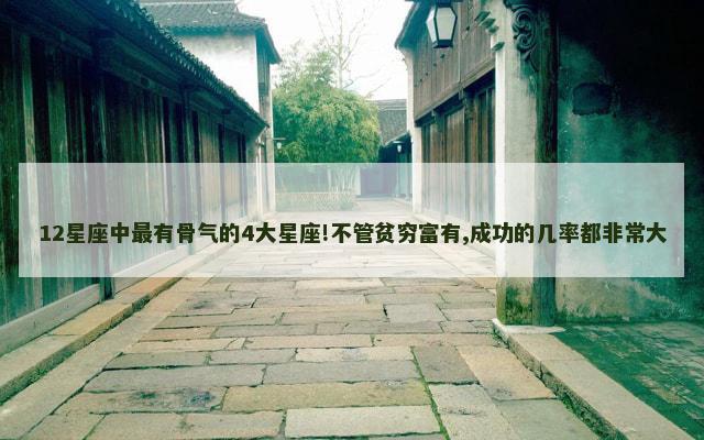 12星座中最有骨气的4大星座!不管贫穷富有,成功的几率都非常大