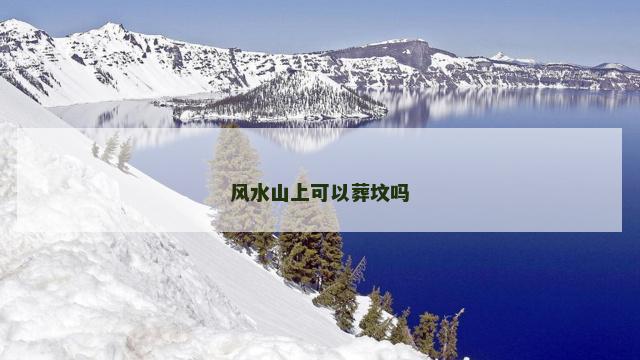 风水山上可以葬坟吗