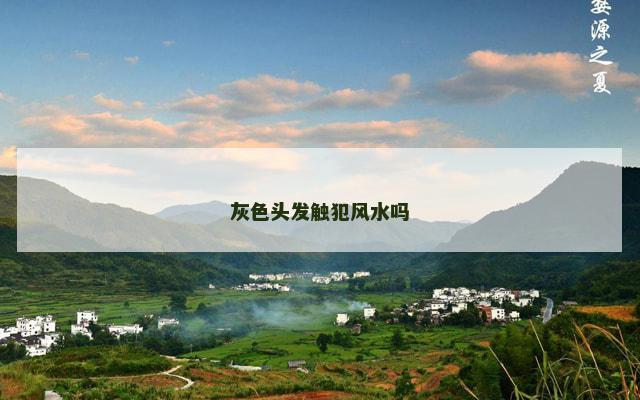 灰色头发触犯风水吗