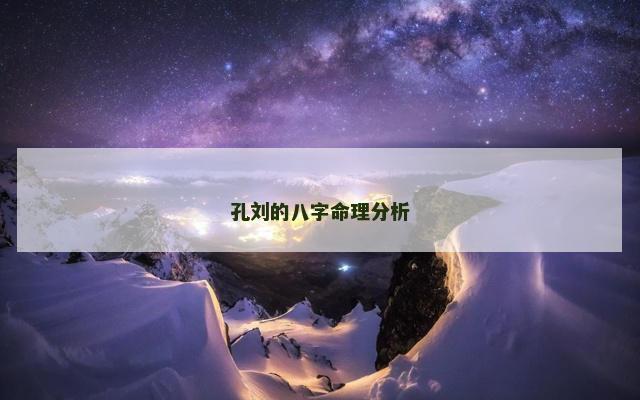 孔刘的八字命理分析