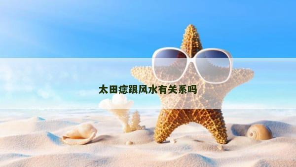 太田痣跟风水有关系吗