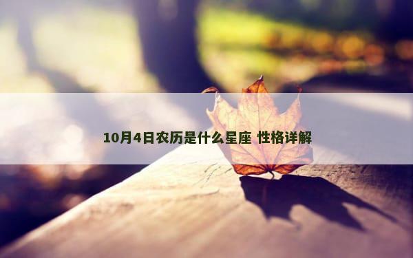 10月4日农历是什么星座 性格详解