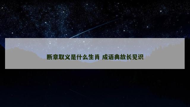 断章取义是什么生肖 成语典故长见识