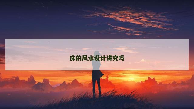 床的风水设计讲究吗