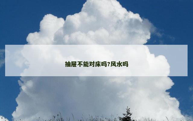 抽屉不能对床吗?风水吗