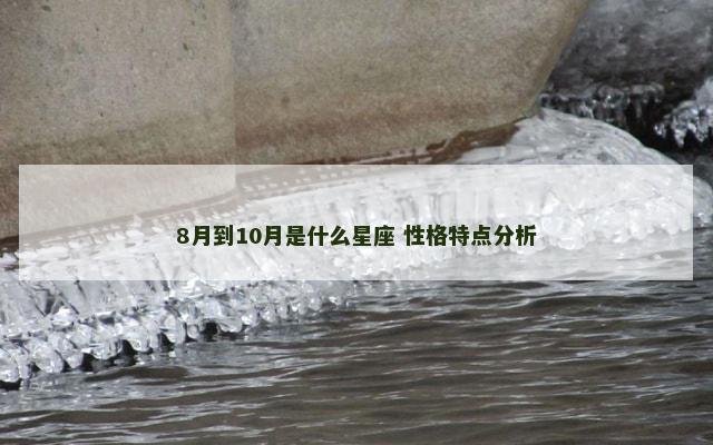 8月到10月是什么星座 性格特点分析