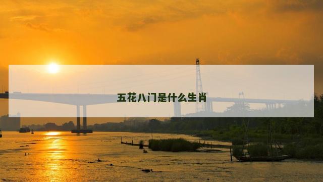 五花八门是什么生肖