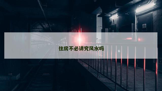 住房不必讲究风水吗