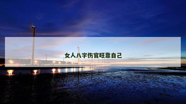 女人八字伤官旺靠自己