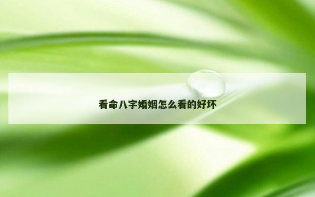 看命八字婚姻怎么看的好坏