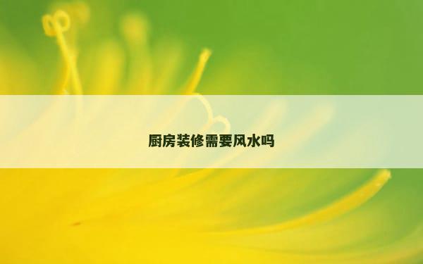 厨房装修需要风水吗