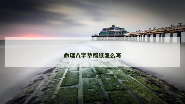 命理八字草稿纸怎么写