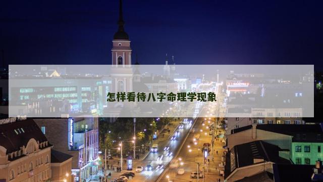 怎样看待八字命理学现象