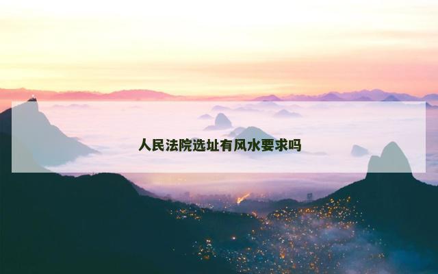 人民法院选址有风水要求吗