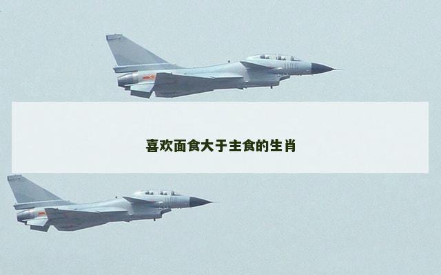 喜欢面食大于主食的生肖
