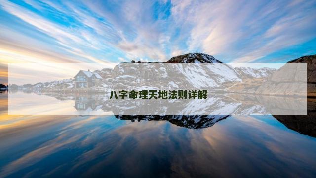 八字命理天地法则详解