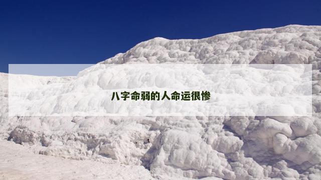 八字命弱的人命运很惨