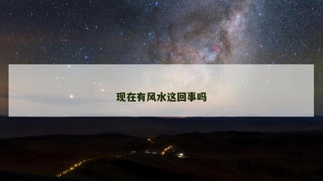 现在有风水这回事吗