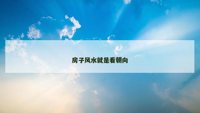房子风水就是看朝向
