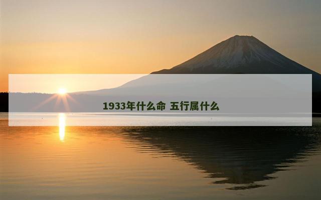 1933年什么命 五行属什么