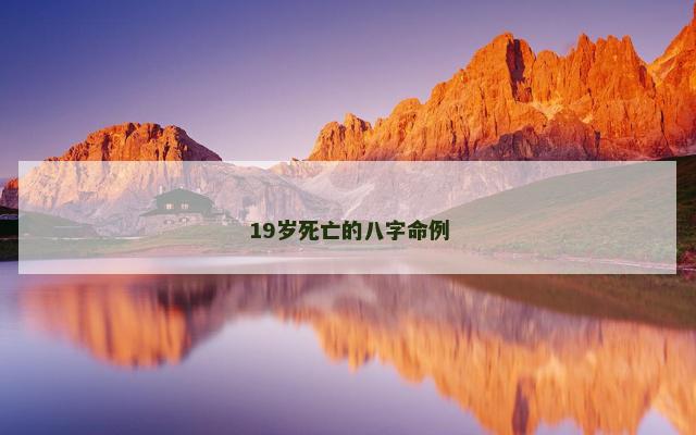 19岁死亡的八字命例