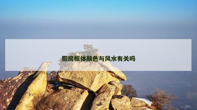 厨房柜体颜色与风水有关吗