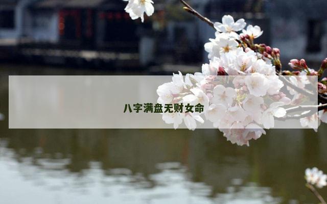 八字满盘无财女命