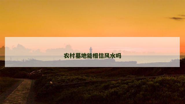 农村墓地能相信风水吗