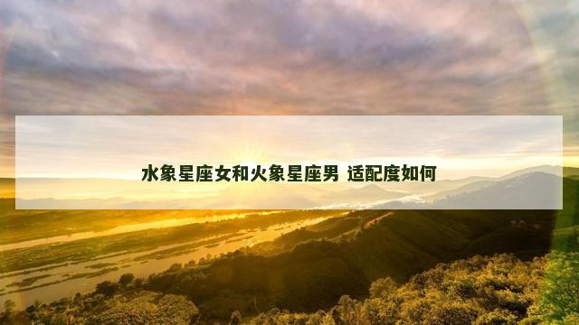 水象星座女和火象星座男 适配度如何