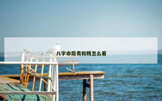 八字命局贵和贱怎么看