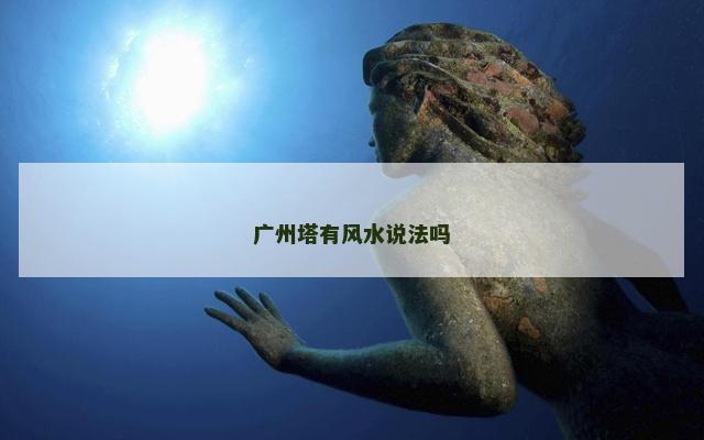 广州塔有风水说法吗