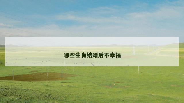哪些生肖结婚后不幸福