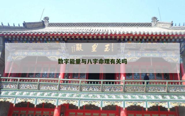 数字能量与八字命理有关吗