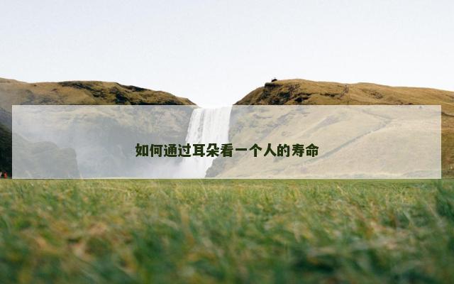 如何通过耳朵看一个人的寿命