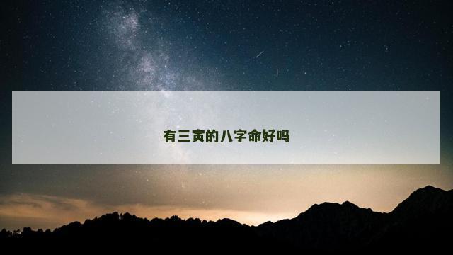 有三寅的八字命好吗