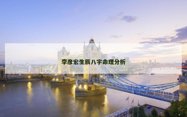 李彦宏生辰八字命理分析