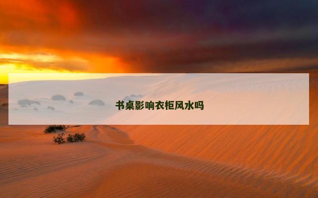 书桌影响衣柜风水吗