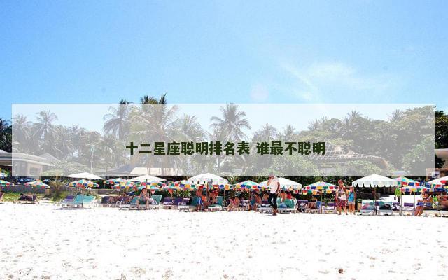 十二星座聪明排名表 谁最不聪明