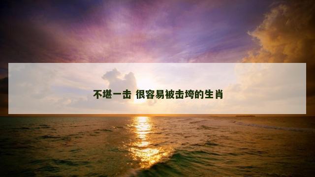 不堪一击 很容易被击垮的生肖