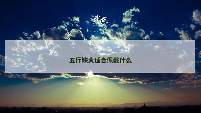 五行缺火适合佩戴什么