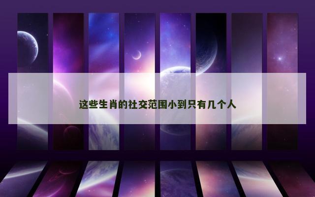 这些生肖的社交范围小到只有几个人