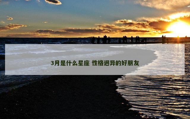 3月是什么星座 性格迥异的好朋友