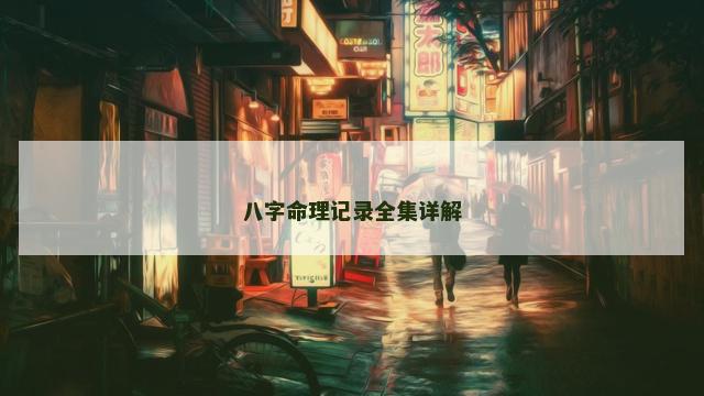 八字命理记录全集详解
