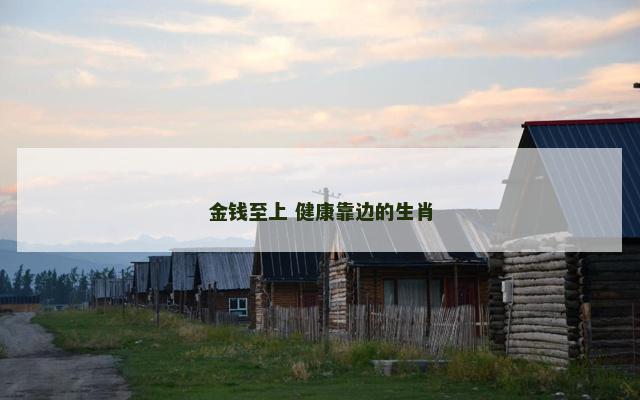 金钱至上 健康靠边的生肖