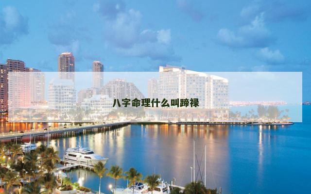 八字命理什么叫蹄禄