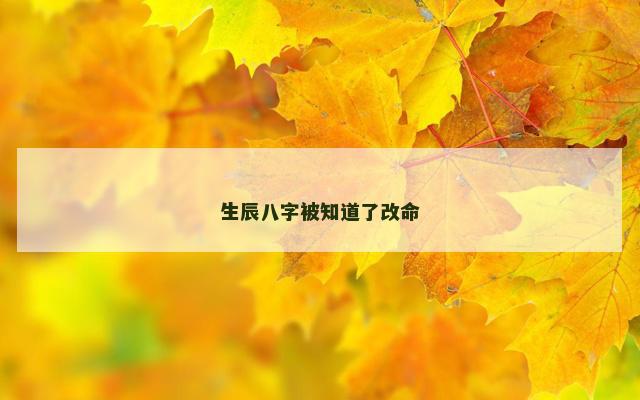 生辰八字被知道了改命